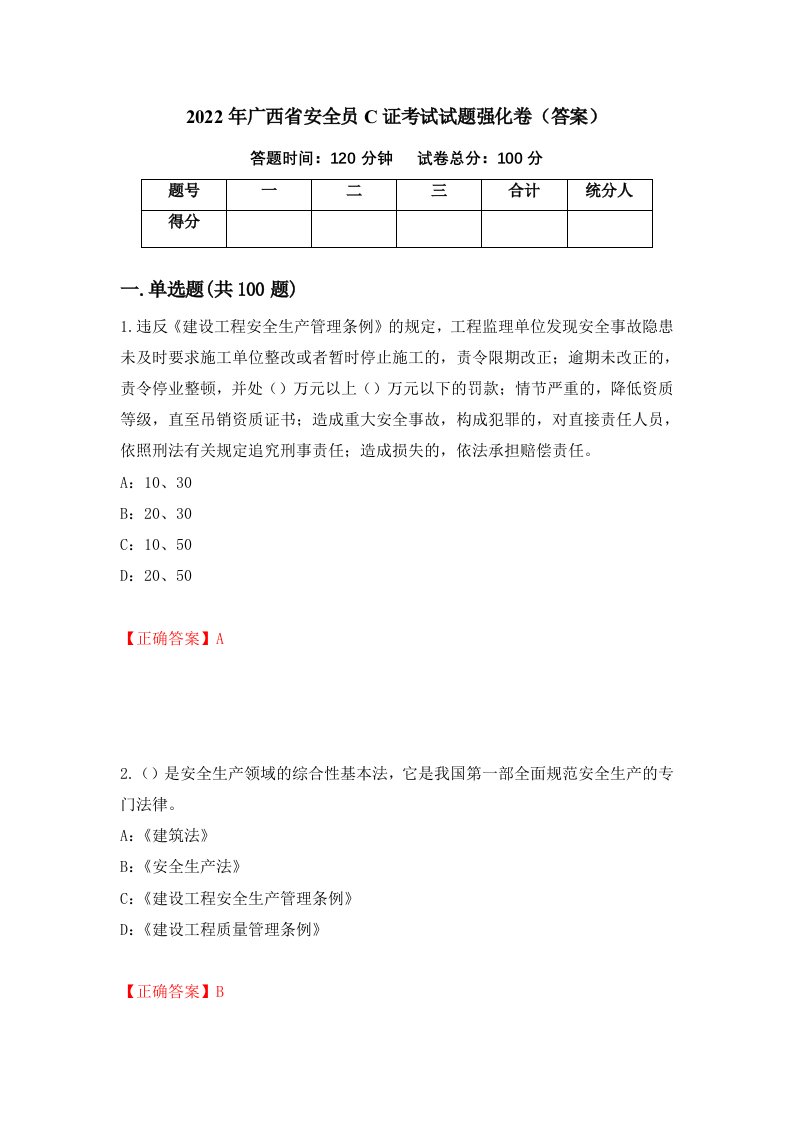 2022年广西省安全员C证考试试题强化卷答案26