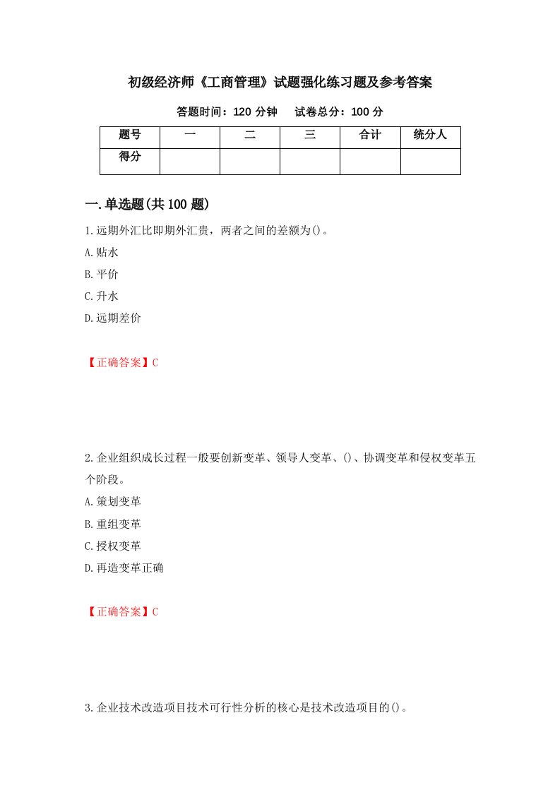 初级经济师工商管理试题强化练习题及参考答案第79套