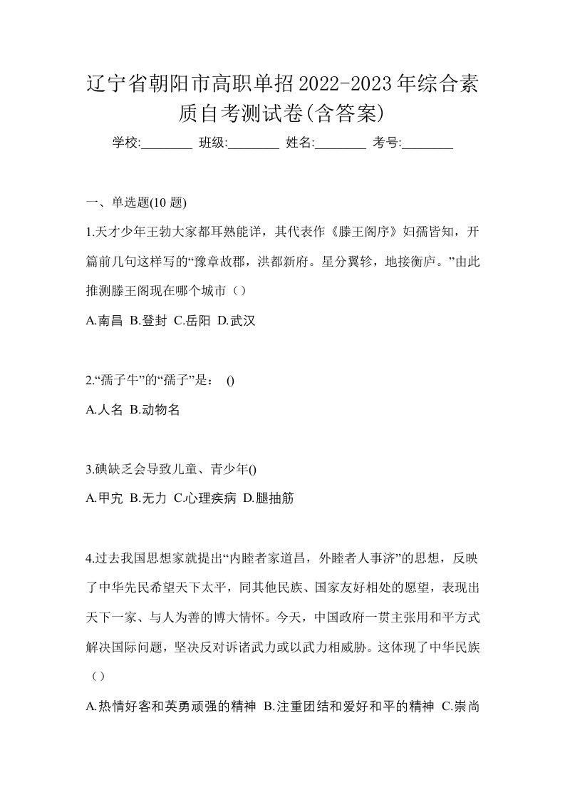 辽宁省朝阳市高职单招2022-2023年综合素质自考测试卷含答案