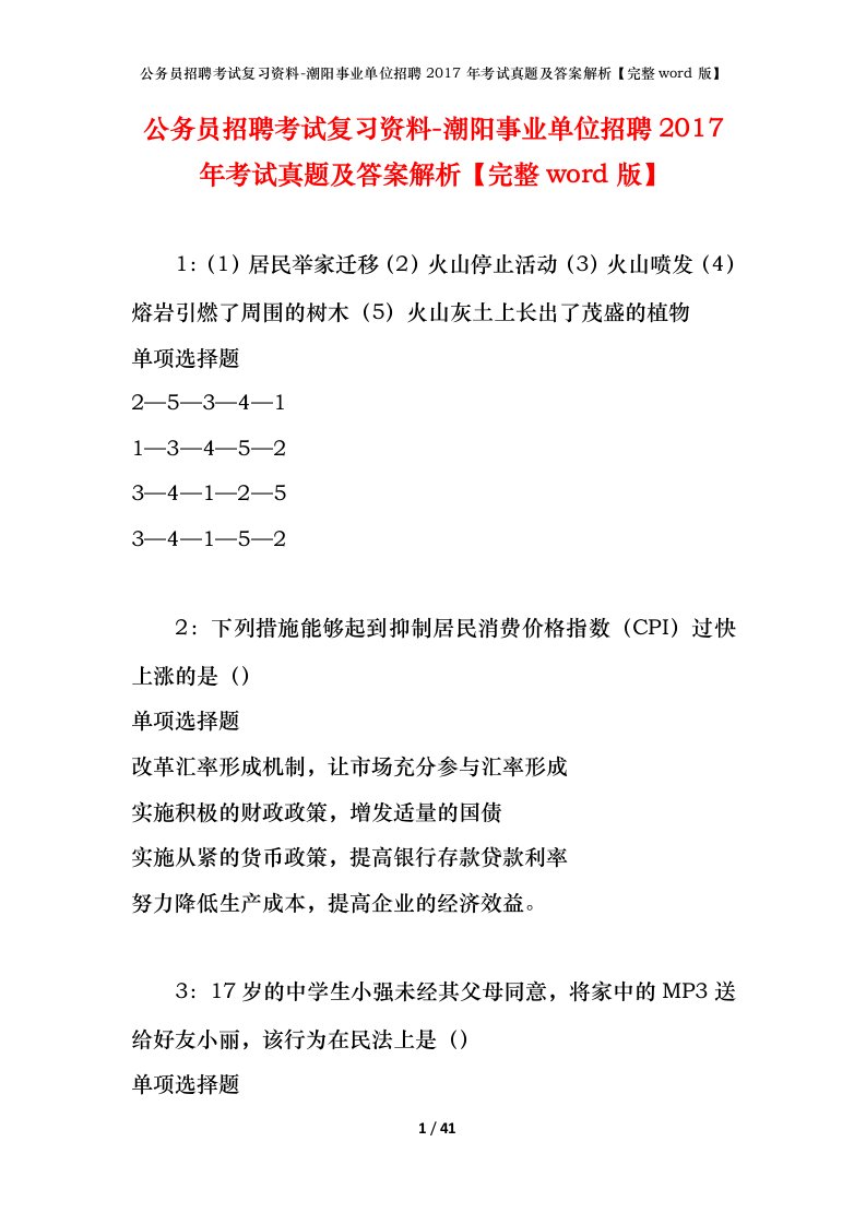 公务员招聘考试复习资料-潮阳事业单位招聘2017年考试真题及答案解析完整word版_1