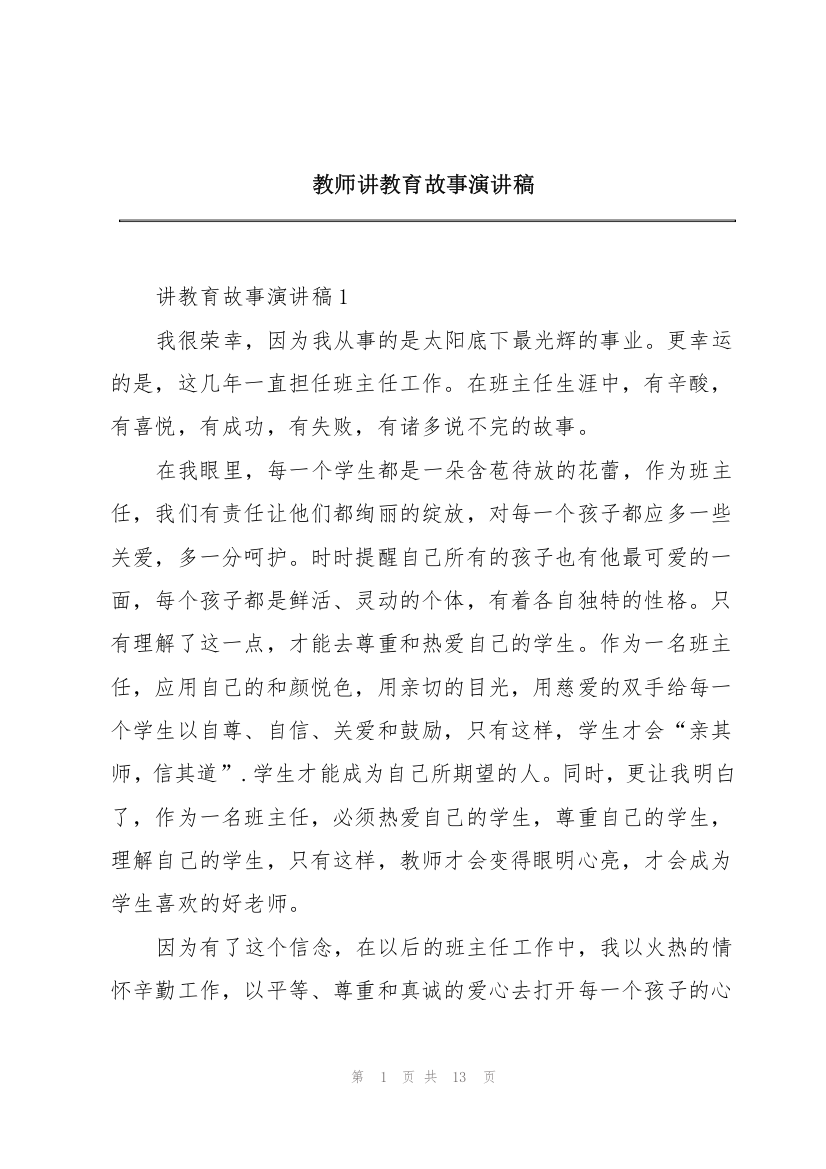 教师讲教育故事演讲稿