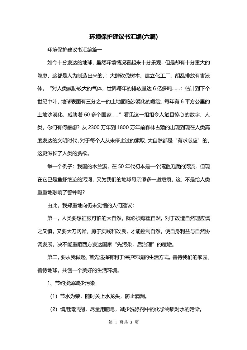 环境保护建议书汇编六篇