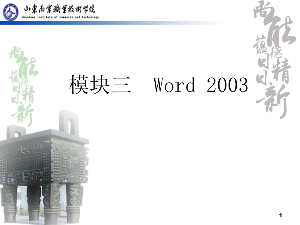 文字处理软件Word