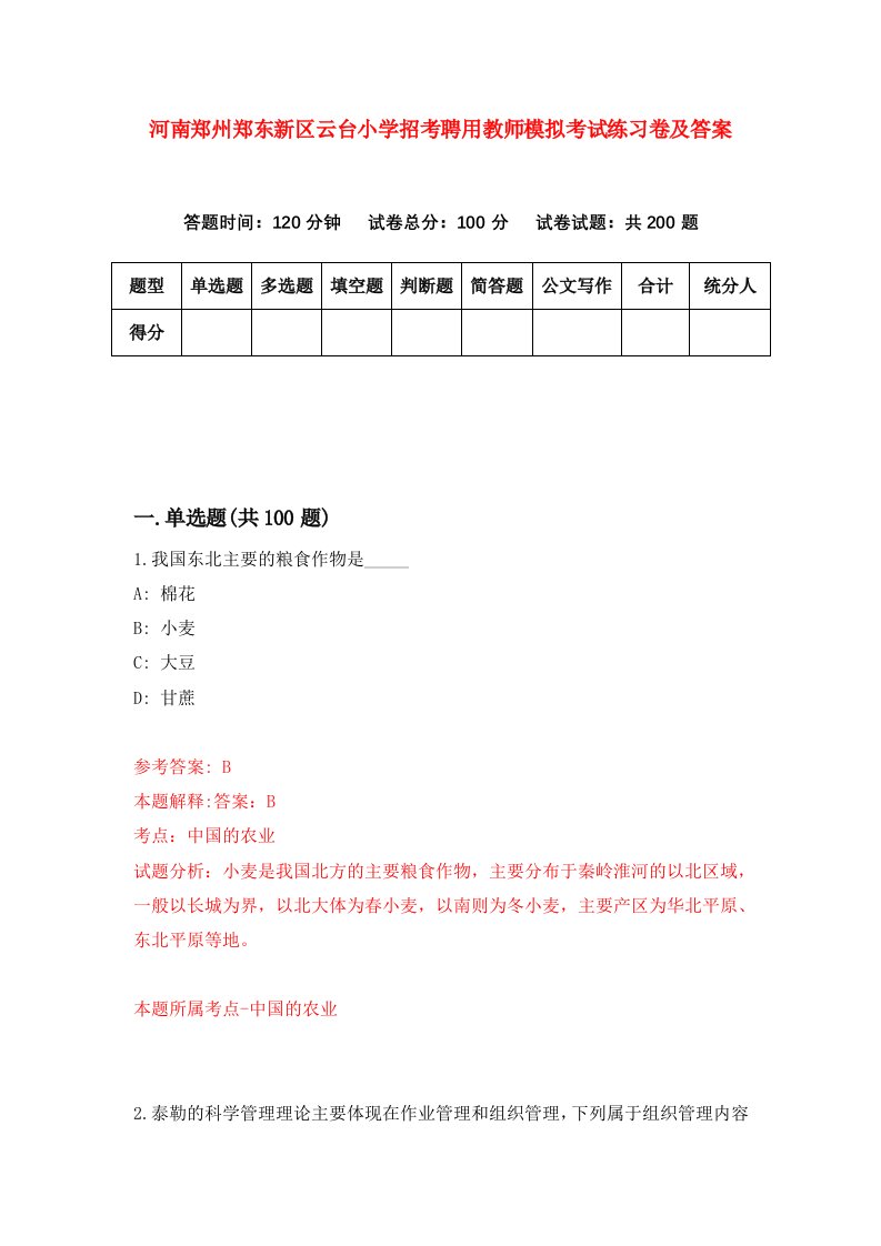 河南郑州郑东新区云台小学招考聘用教师模拟考试练习卷及答案第1次