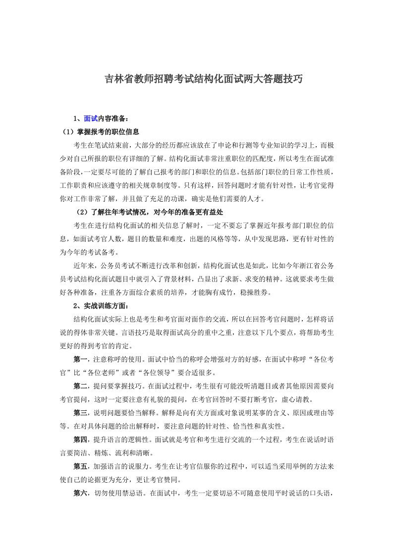 吉林省教师招聘考试结构化面试两大答题技巧