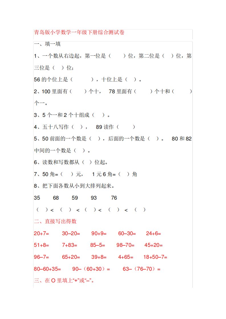 (完整版)青岛版小学数学一年级下册综合测试卷