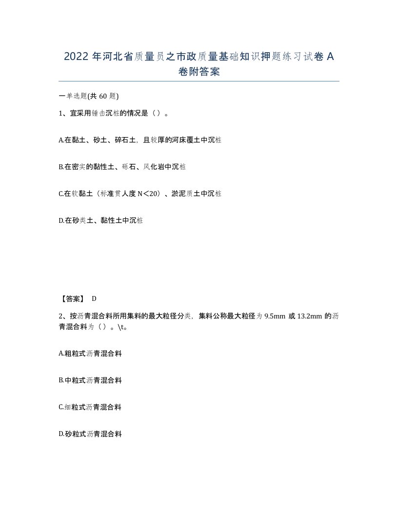 2022年河北省质量员之市政质量基础知识押题练习试卷A卷附答案