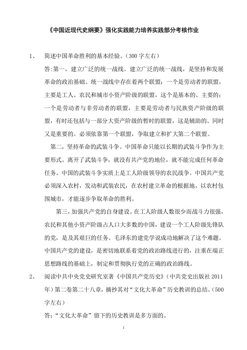 中国近代史纲要实践部分考核作业