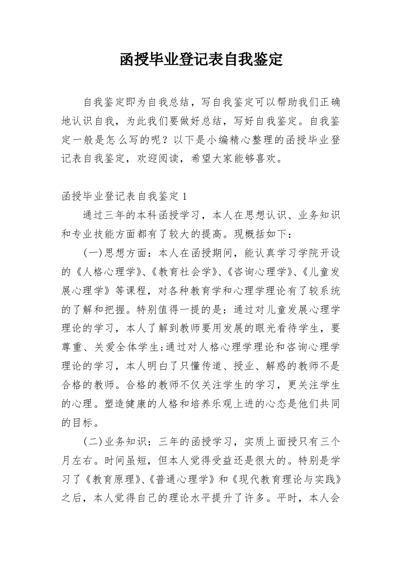 函授毕业登记表自我鉴定_9