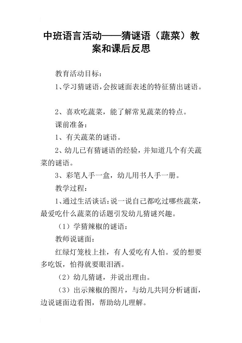 中班语言活动——猜谜语蔬菜教案和课后反思