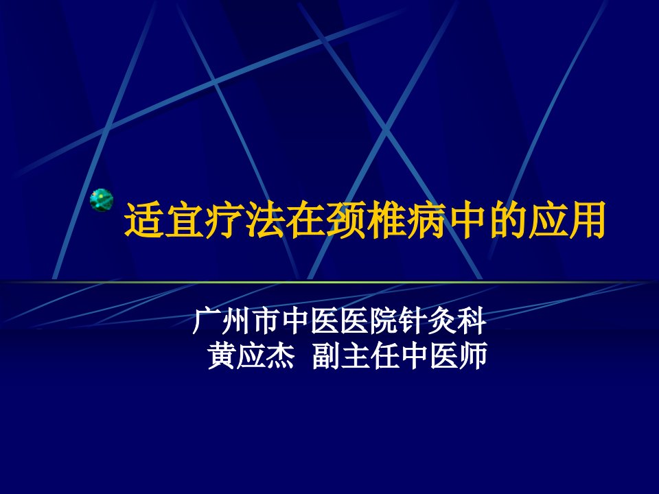 适宜技术在颈椎病中的应用