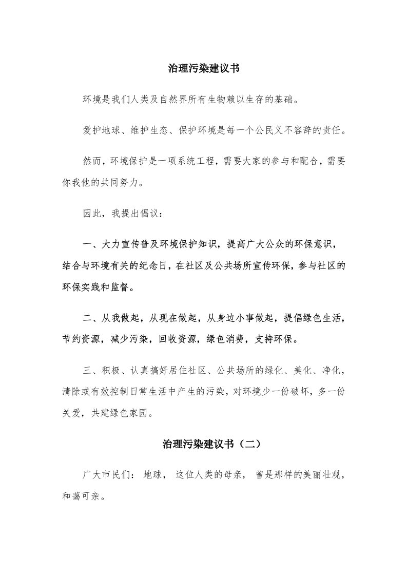 治理污染建议书