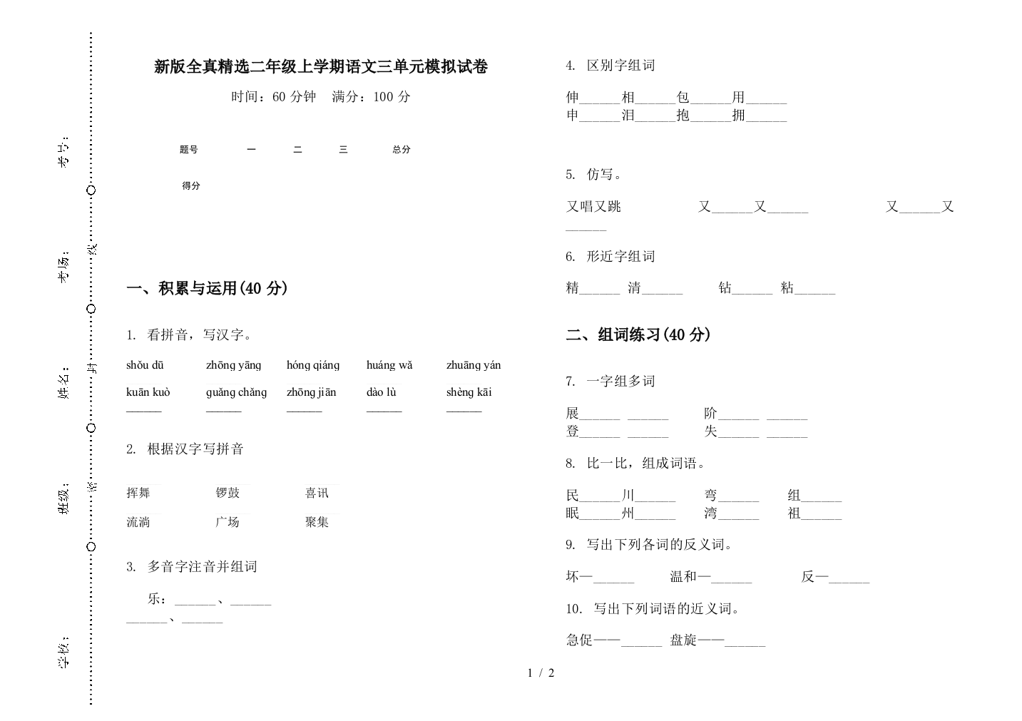 新版全真精选二年级上学期语文三单元模拟试卷