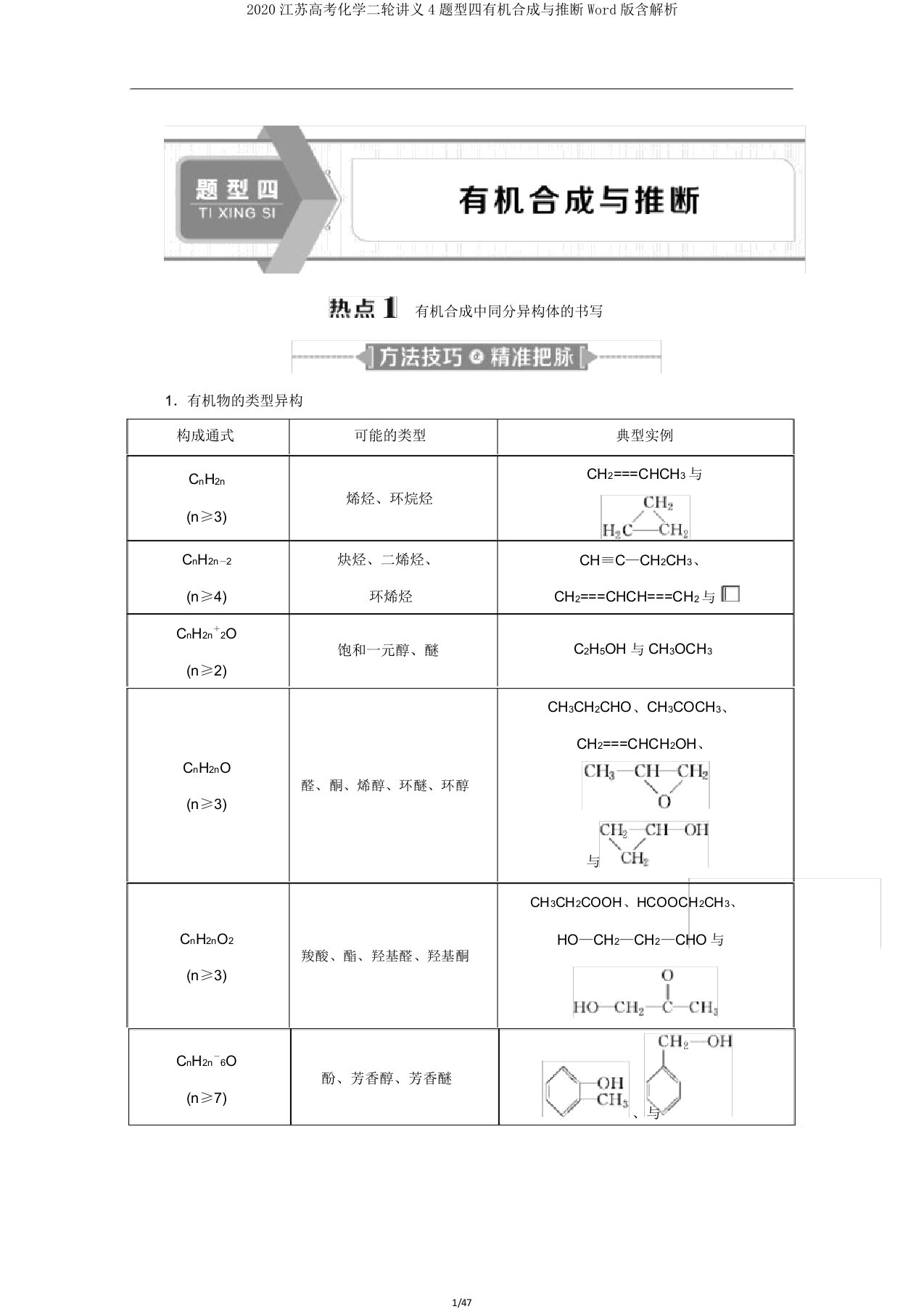 2020江苏高考化学二轮讲义4题型四有机合成与推断Word版含解析