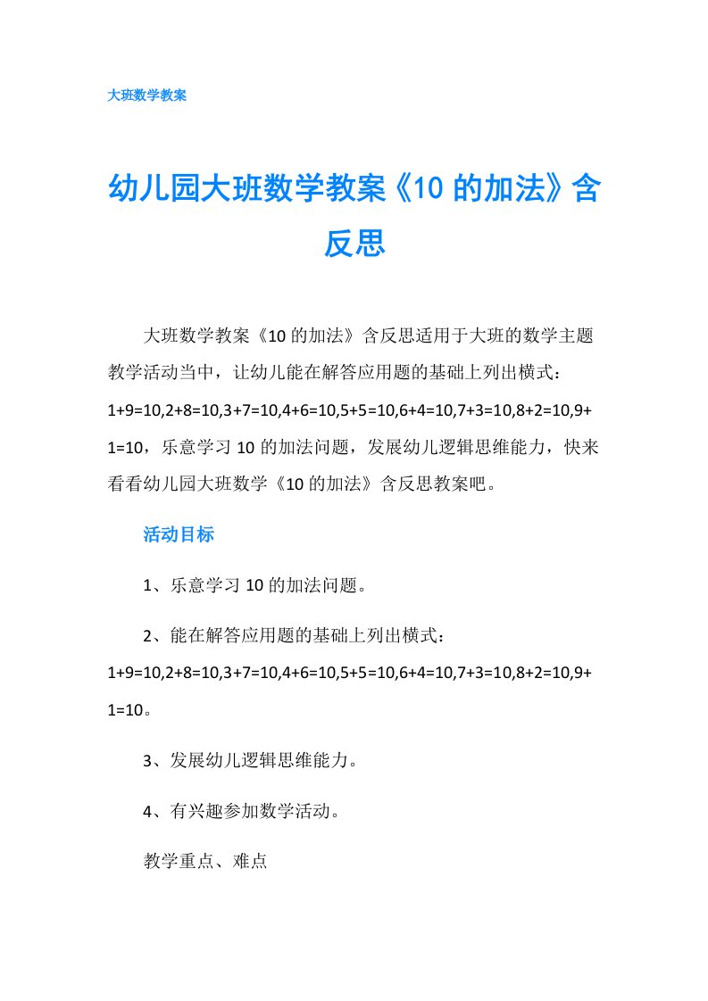 幼儿园大班数学教案《10的加法》含反思