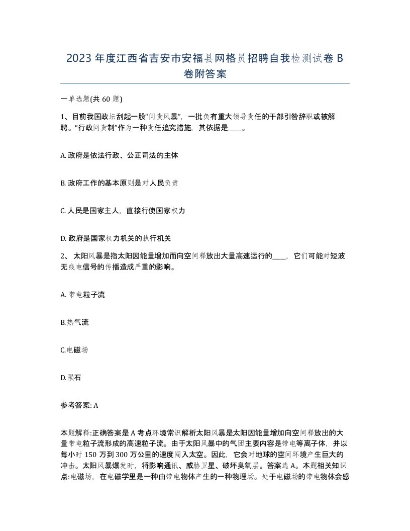 2023年度江西省吉安市安福县网格员招聘自我检测试卷B卷附答案