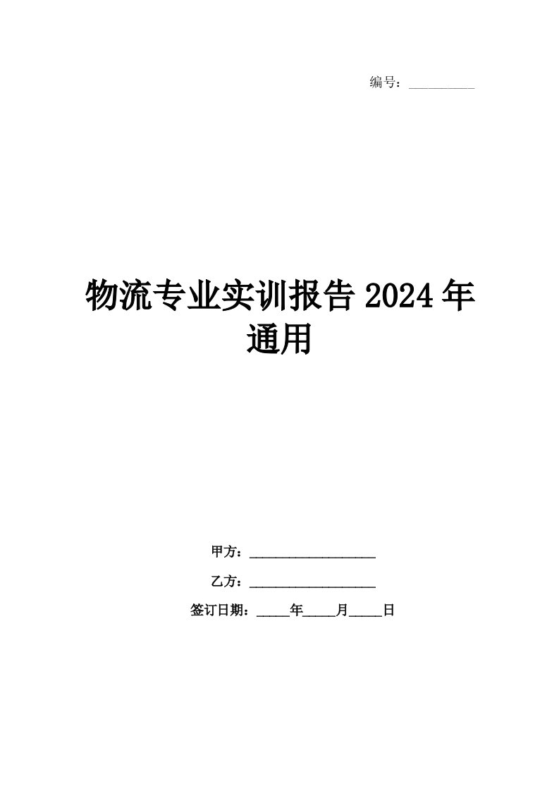 物流专业实训报告2024年通用