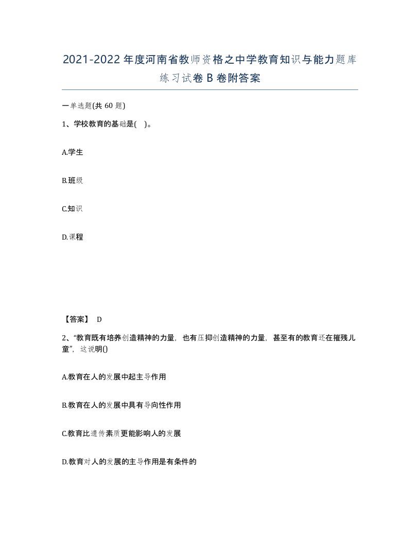 2021-2022年度河南省教师资格之中学教育知识与能力题库练习试卷B卷附答案