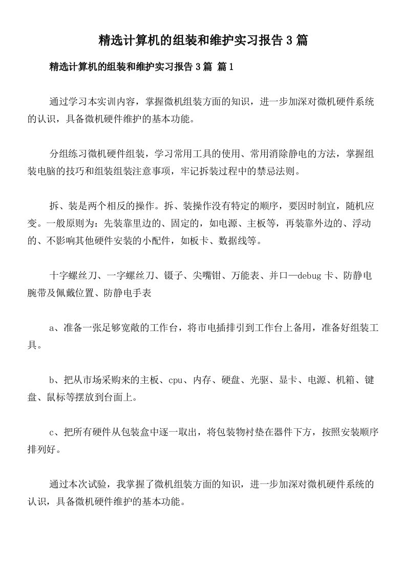 精选计算机的组装和维护实习报告3篇