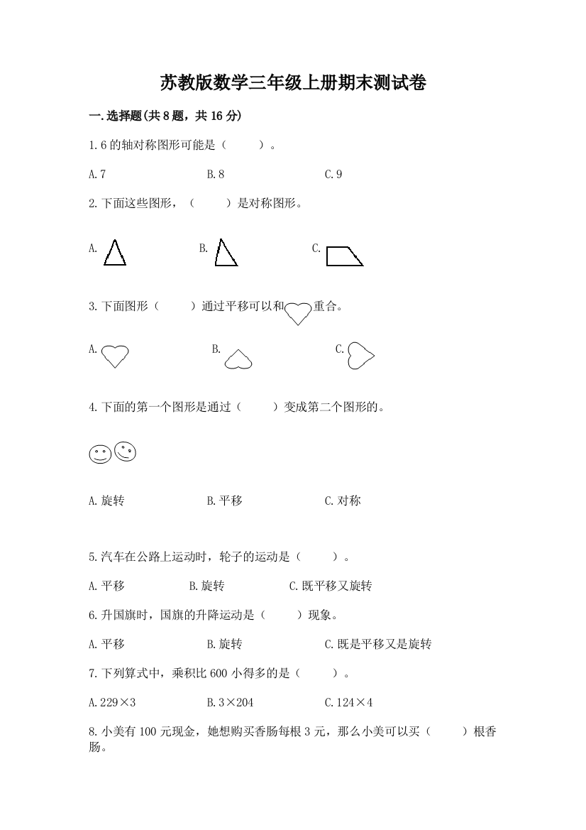 苏教版数学三年级上册期末测试卷【实用】