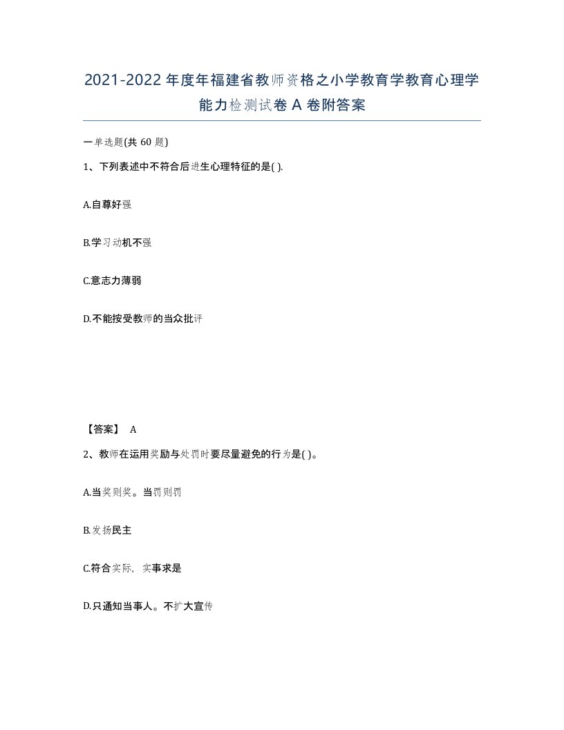 2021-2022年度年福建省教师资格之小学教育学教育心理学能力检测试卷A卷附答案