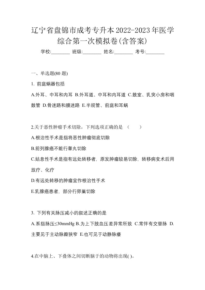 辽宁省盘锦市成考专升本2022-2023年医学综合第一次模拟卷含答案