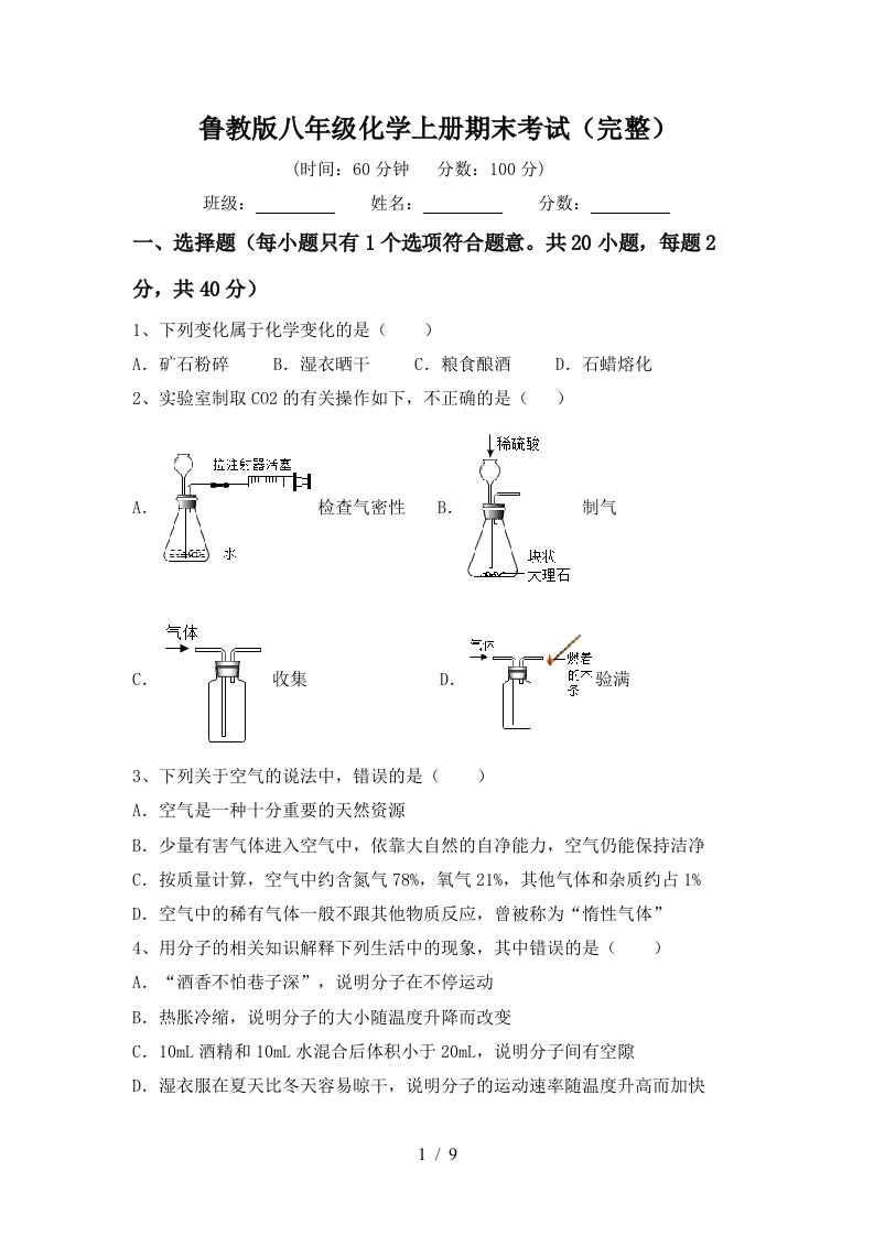 鲁教版八年级化学上册期末考试完整