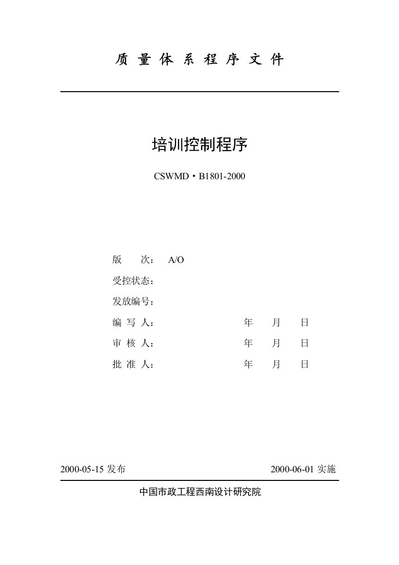 《市政工程西南设计研究院ISO程序文件汇编》(25个文件)北大纵横—中国城市设计西南分院—1801培训控制程序-程序文件