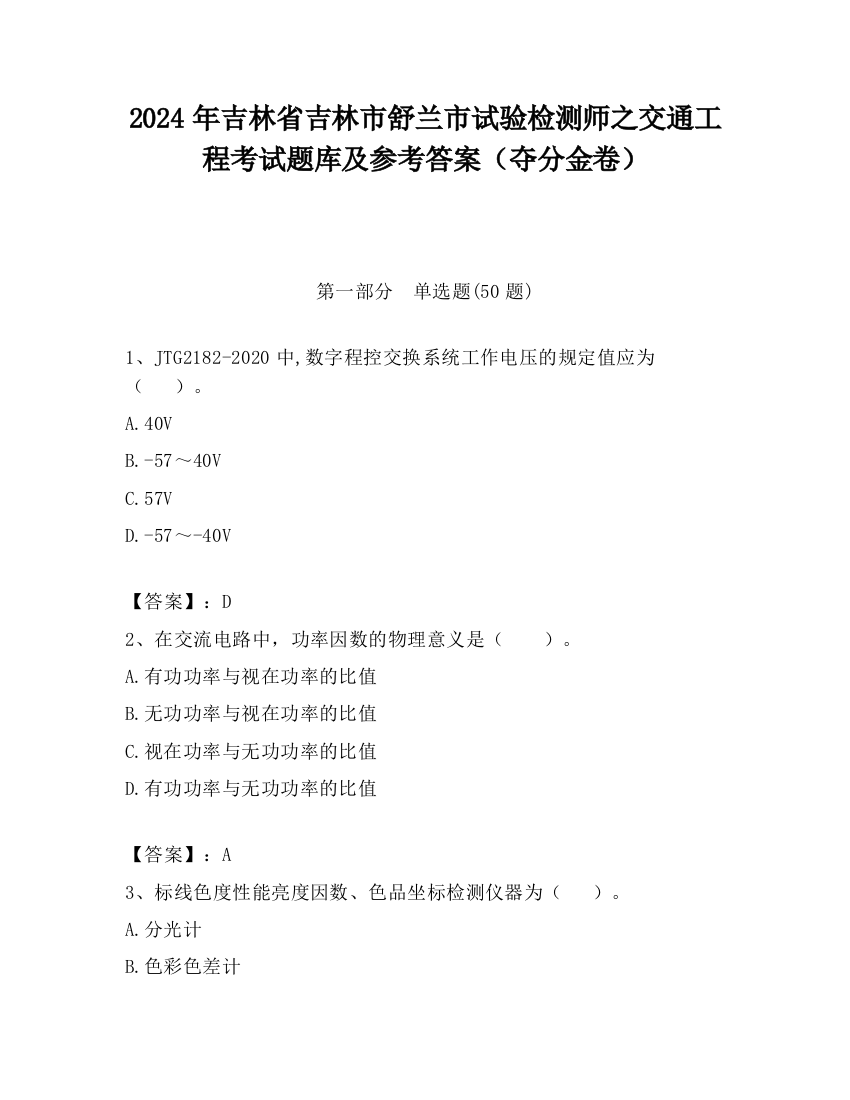 2024年吉林省吉林市舒兰市试验检测师之交通工程考试题库及参考答案（夺分金卷）