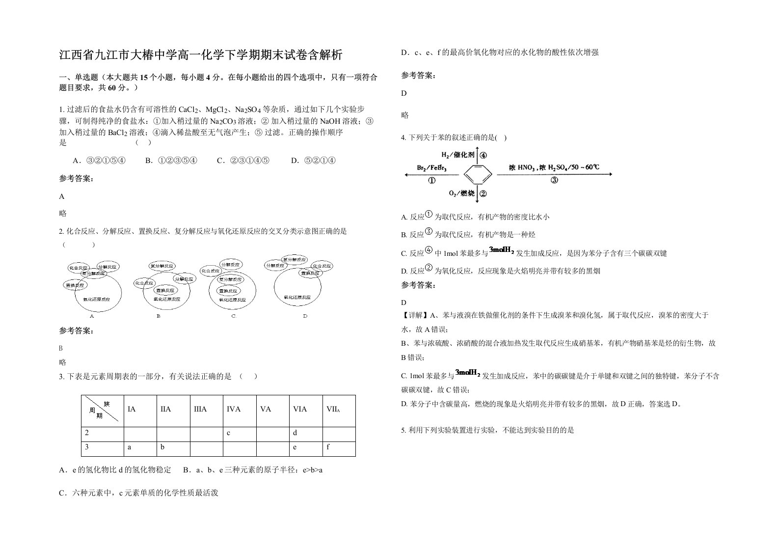 江西省九江市大椿中学高一化学下学期期末试卷含解析