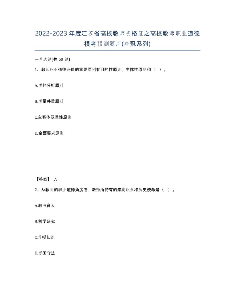 2022-2023年度江苏省高校教师资格证之高校教师职业道德模考预测题库夺冠系列