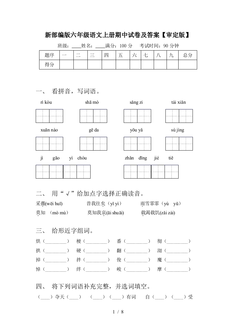 新部编版六年级语文上册期中试卷及答案【审定版】