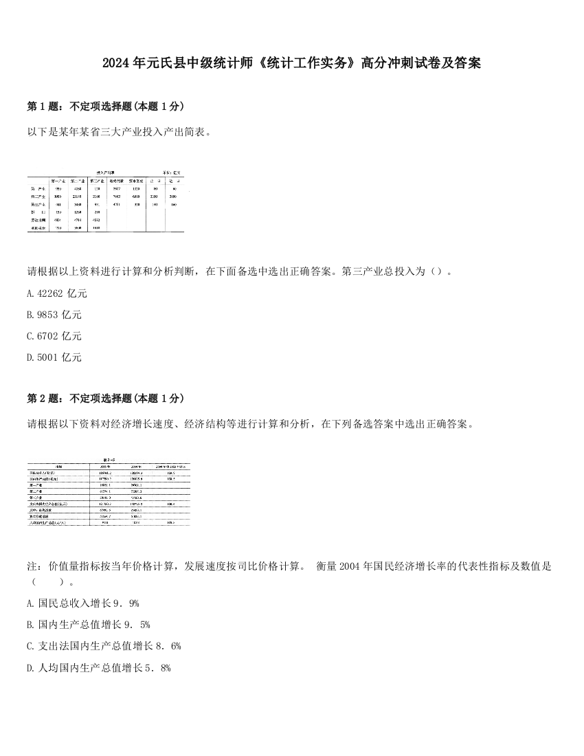 2024年元氏县中级统计师《统计工作实务》高分冲刺试卷及答案