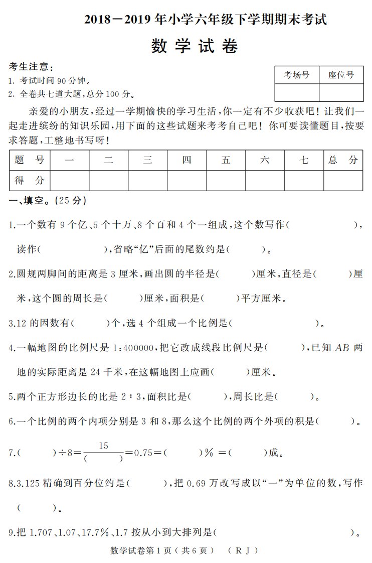 小学六年级下册数学期末试题含答案