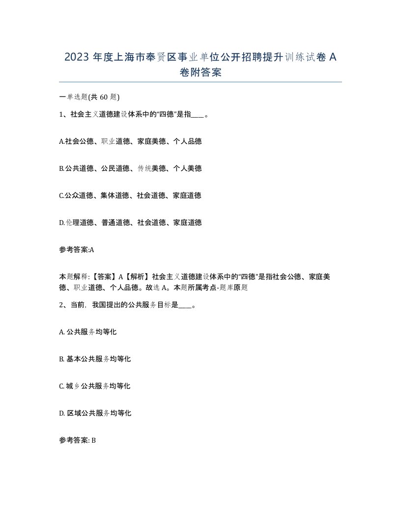 2023年度上海市奉贤区事业单位公开招聘提升训练试卷A卷附答案