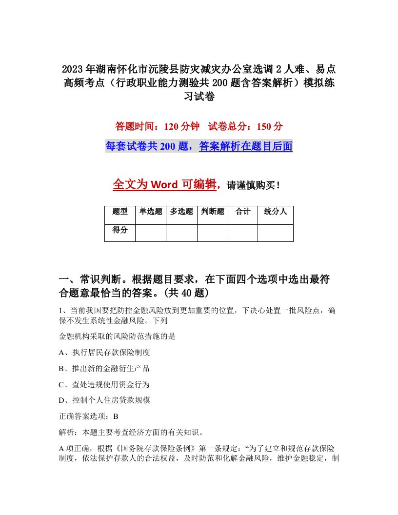 2023年湖南怀化市沅陵县防灾减灾办公室选调2人难易点高频考点行政职业能力测验共200题含答案解析模拟练习试卷