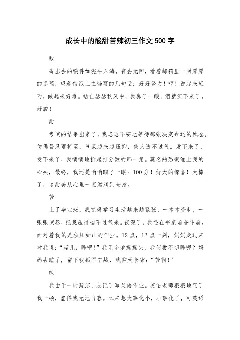 成长中的酸甜苦辣初三作文500字