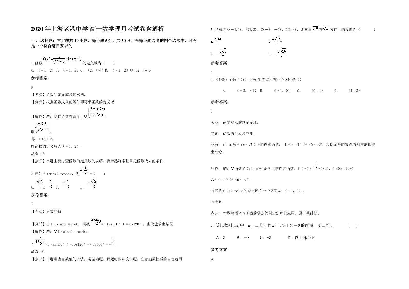 2020年上海老港中学高一数学理月考试卷含解析