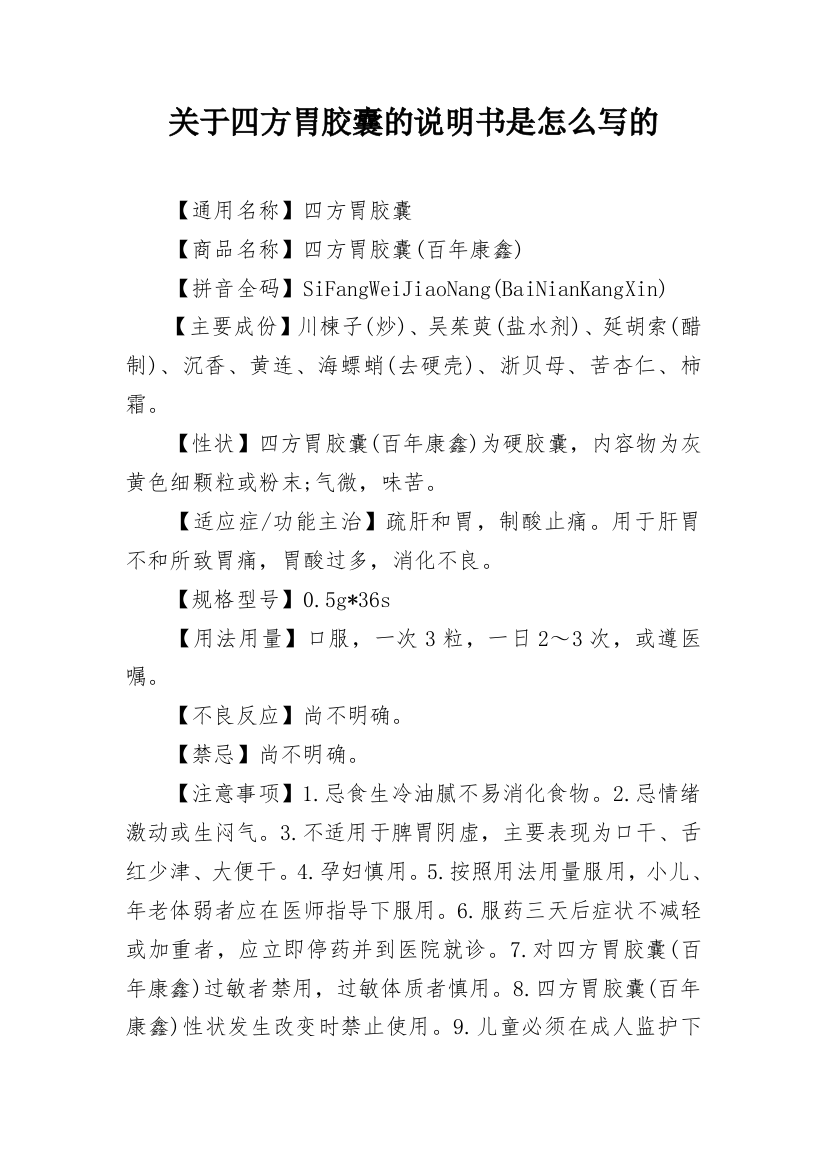 关于四方胃胶囊的说明书是怎么写的_1