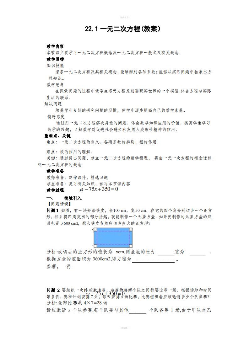 人教版初中数学九年级全册教案