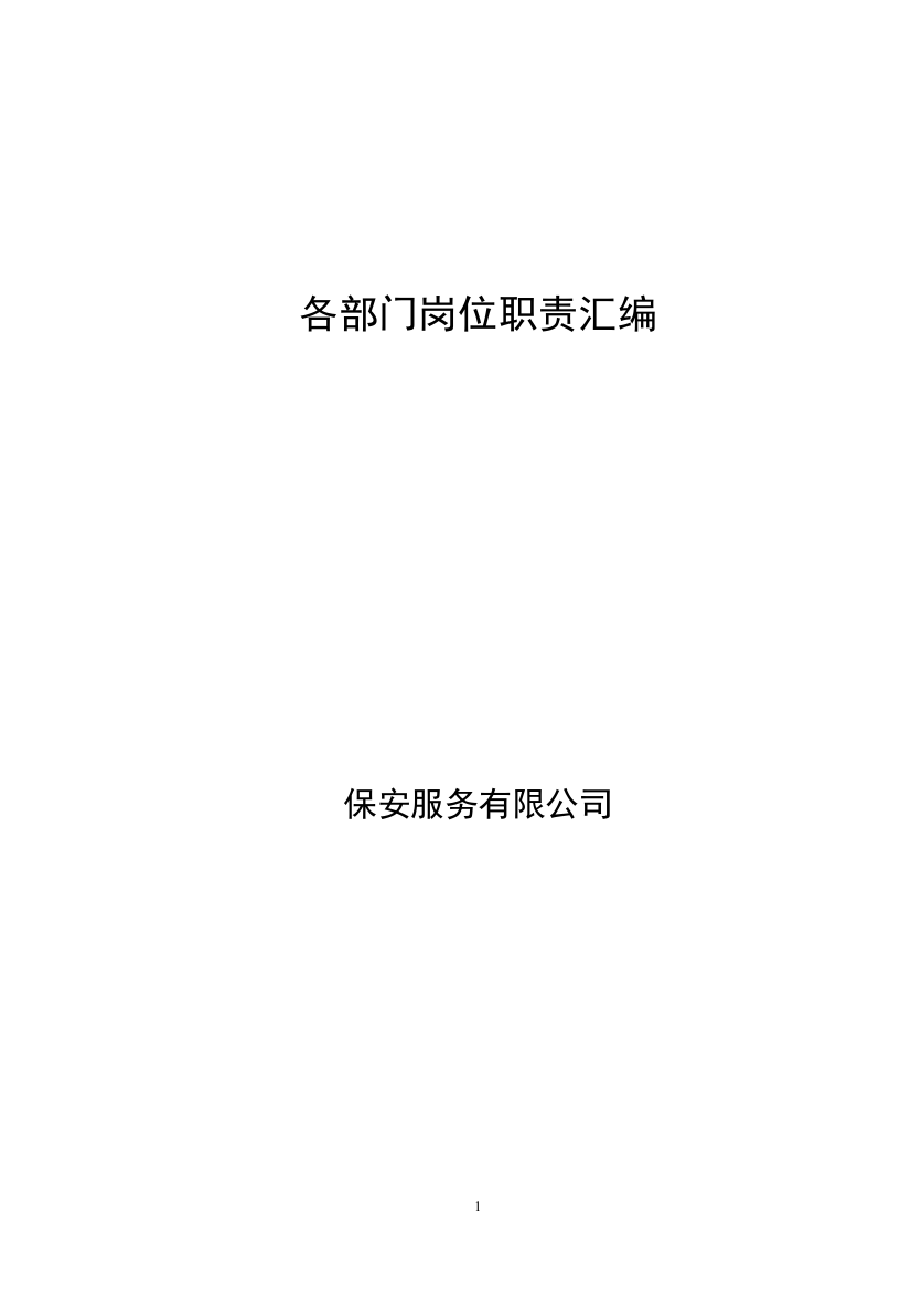 保安服务有限公司岗位职责管理制度汇编制度