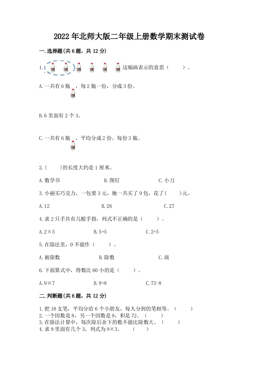 2022年北师大版二年级上册数学期末测试卷附答案【a卷】