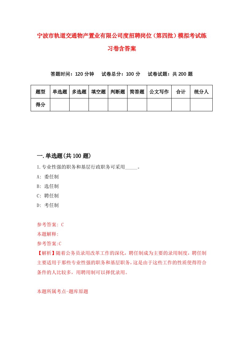 宁波市轨道交通物产置业有限公司度招聘岗位第四批模拟考试练习卷含答案4