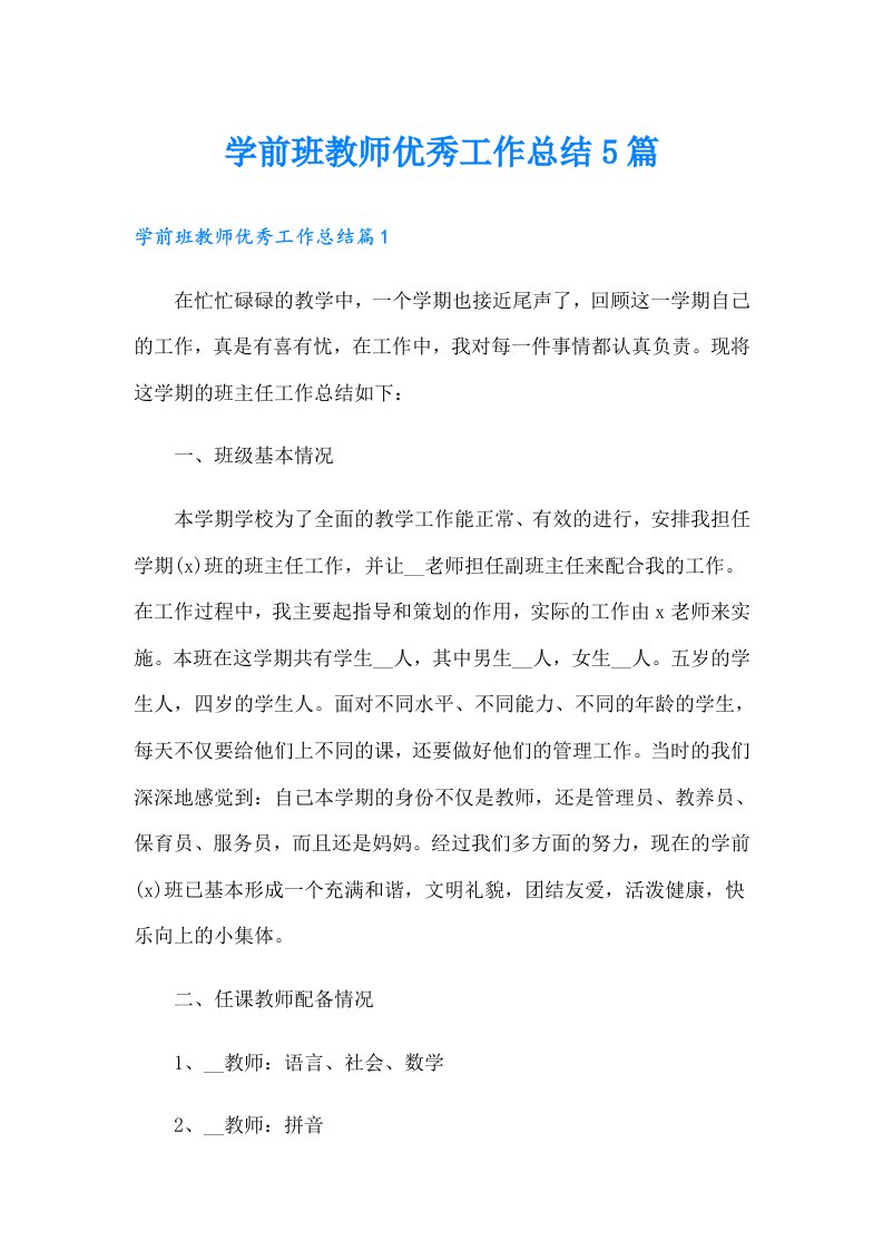 学前班教师优秀工作总结5篇