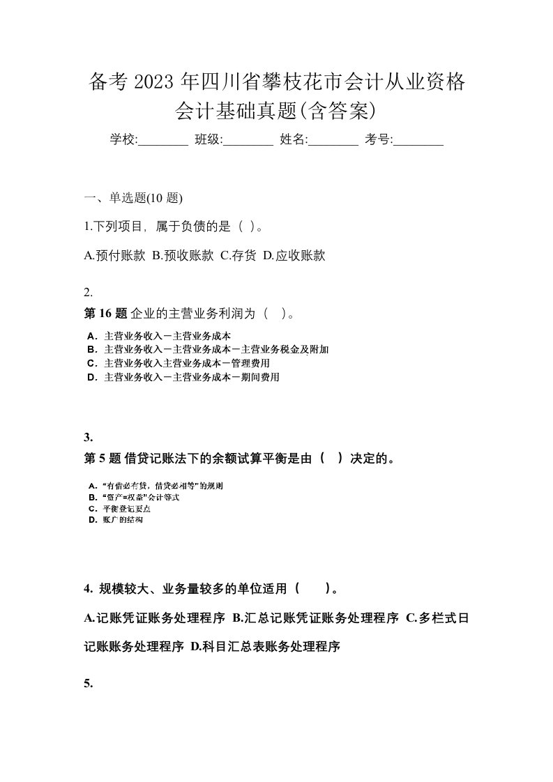 备考2023年四川省攀枝花市会计从业资格会计基础真题含答案