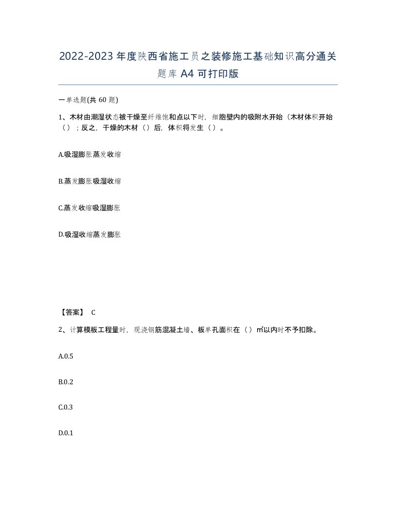 2022-2023年度陕西省施工员之装修施工基础知识高分通关题库A4可打印版