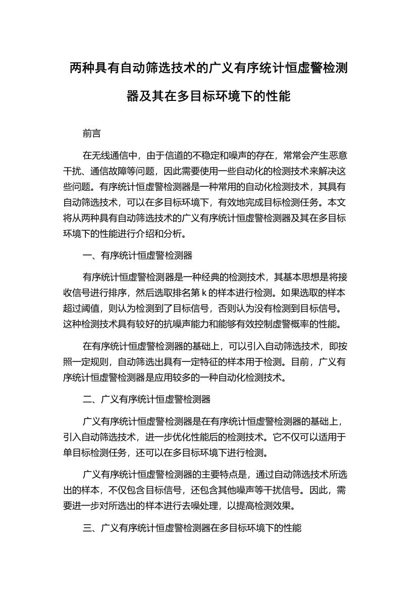 两种具有自动筛选技术的广义有序统计恒虚警检测器及其在多目标环境下的性能