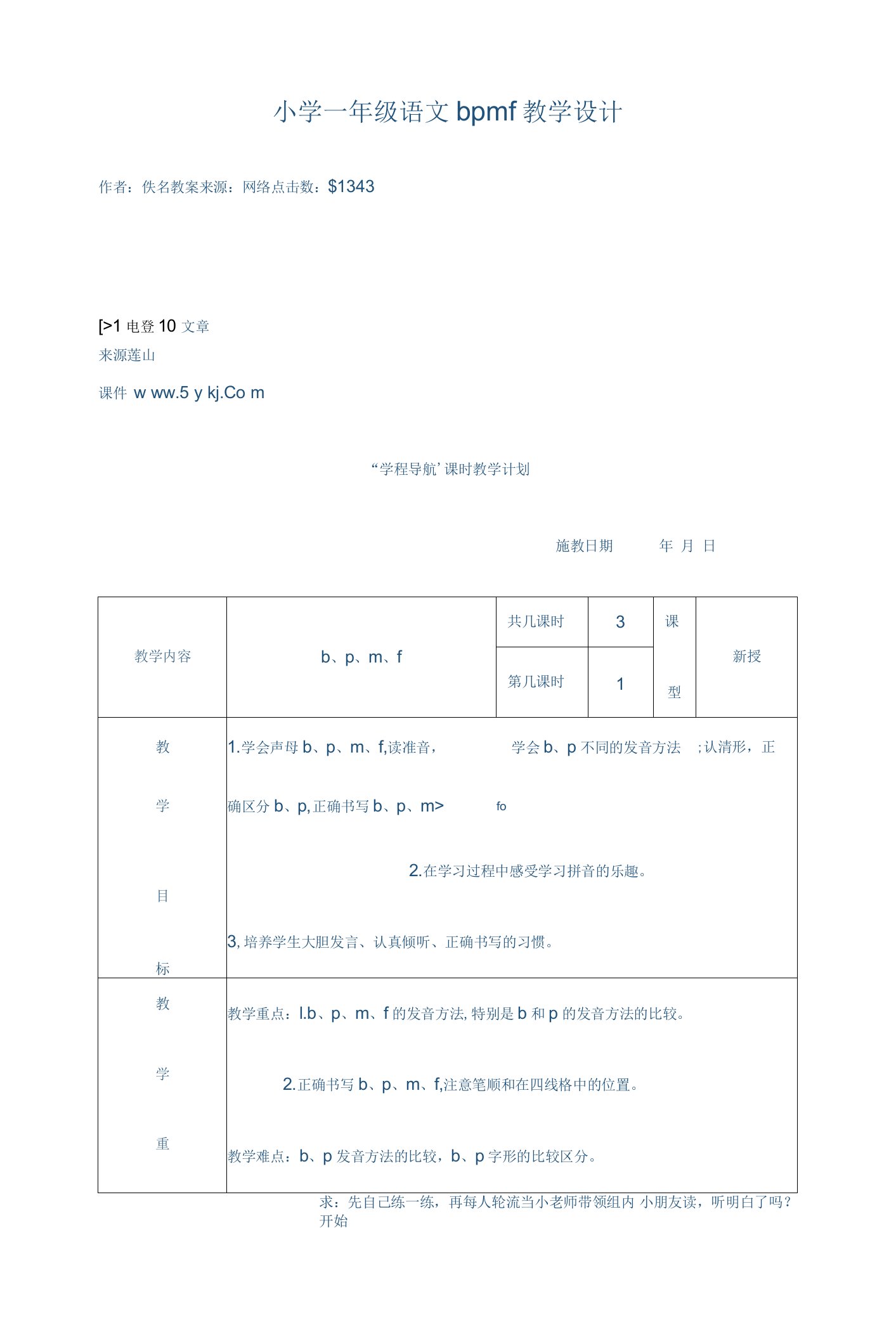 一年级上册3《bpmf》优质课教案教学设计-一年级语文教案