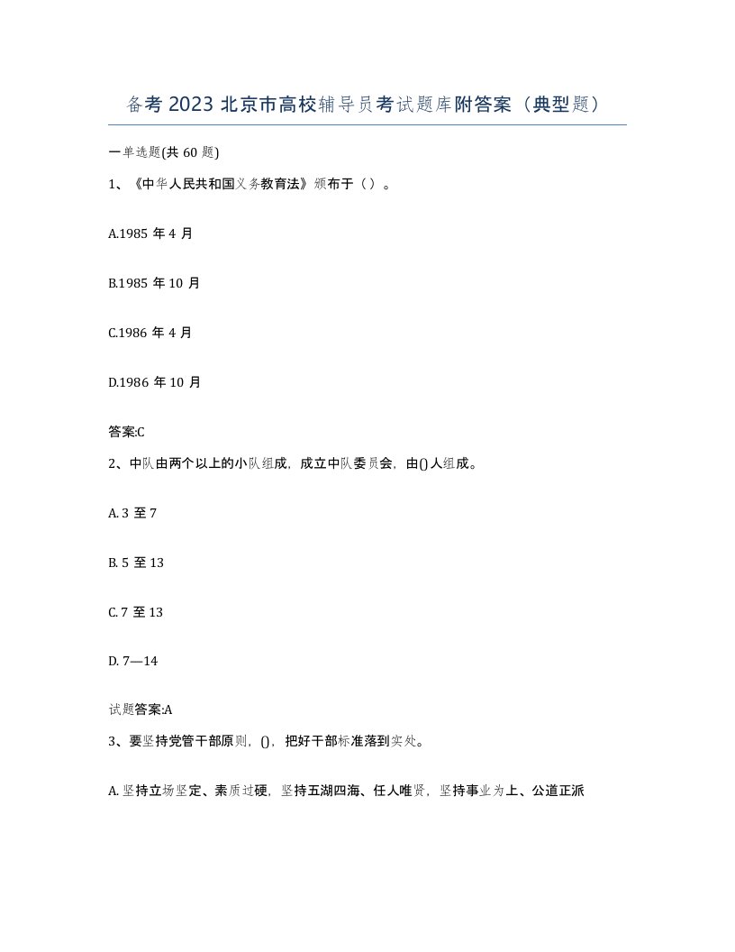 备考2023北京市高校辅导员考试题库附答案典型题