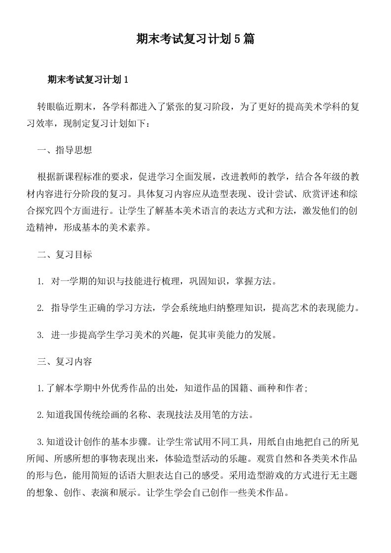 期末考试复习计划5篇